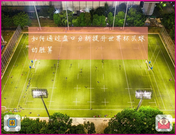 如何通过盘口分析提升世界杯买球的胜算
