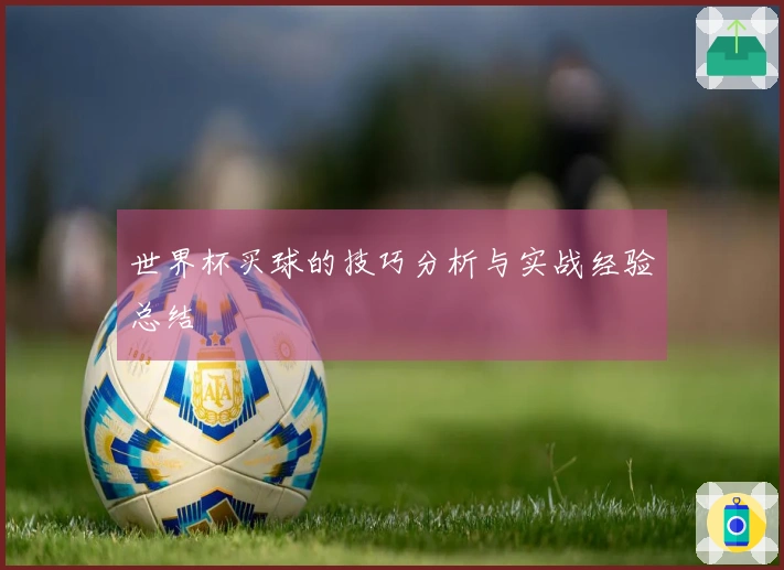 世界杯买球的技巧分析与实战经验总结