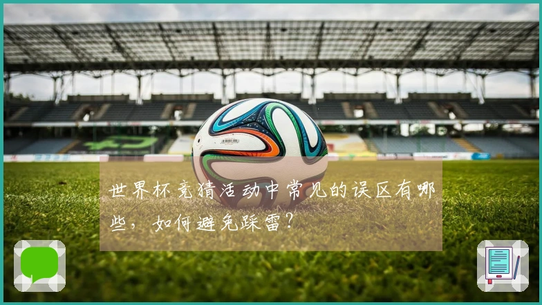 世界杯竞猜活动中常见的误区有哪些，如何避免踩雷？