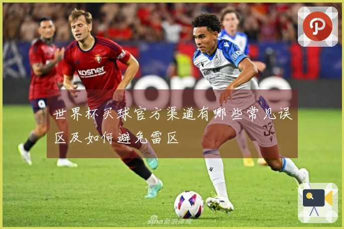 世界杯买球官方渠道有哪些常见误区及如何避免雷区