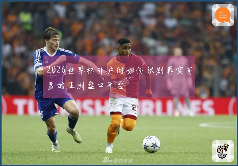 2026世界杯开户时如何识别真实可靠的亚洲盘口平台
