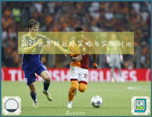 2026世界杯让球策略与实践讨论