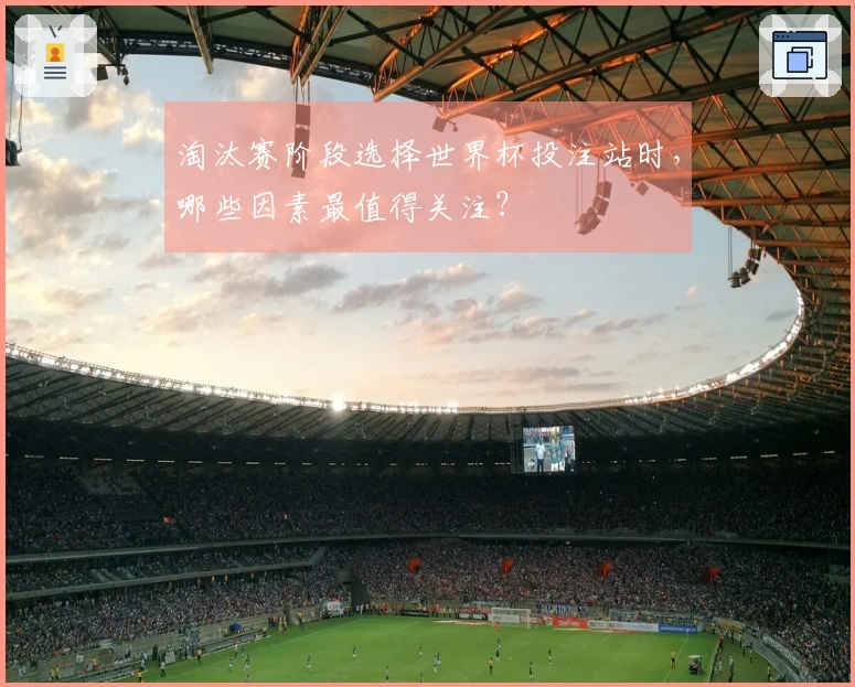 淘汰赛阶段选择世界杯投注站时，哪些因素最值得关注？