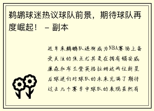 鹈鹕球迷热议球队前景，期待球队再度崛起！ - 副本