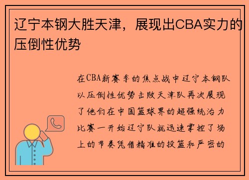 辽宁本钢大胜天津，展现出CBA实力的压倒性优势