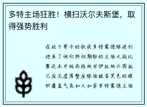 多特主场狂胜！横扫沃尔夫斯堡，取得强势胜利