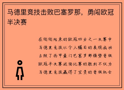 马德里竞技击败巴塞罗那，勇闯欧冠半决赛