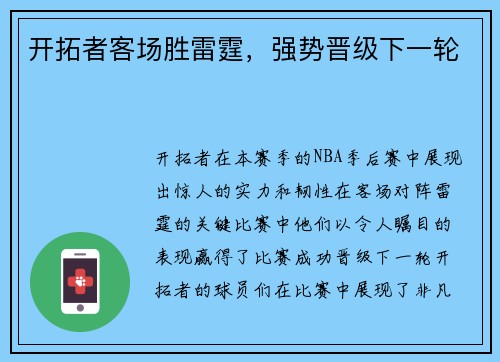 开拓者客场胜雷霆，强势晋级下一轮