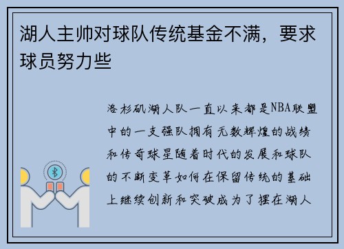 湖人主帅对球队传统基金不满，要求球员努力些