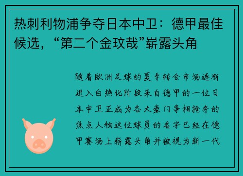热刺利物浦争夺日本中卫：德甲最佳候选，“第二个金玟哉”崭露头角