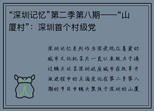 “深圳记忆”第二季第八期——“山厦村”：深圳首个村级党