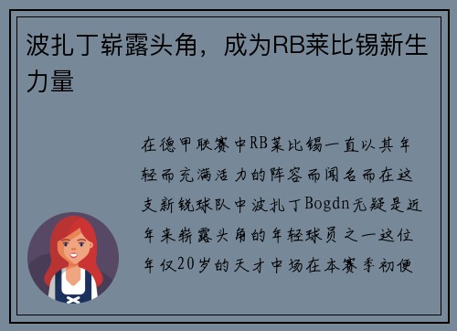 波扎丁崭露头角，成为RB莱比锡新生力量