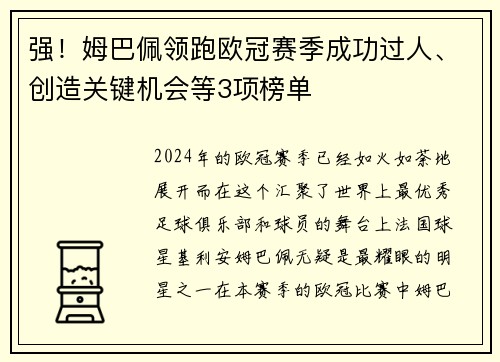 强！姆巴佩领跑欧冠赛季成功过人、创造关键机会等3项榜单