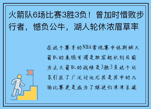 火箭队6场比赛3胜3负！曾加时惜败步行者，憾负公牛，湖人轮休浓眉草率之举