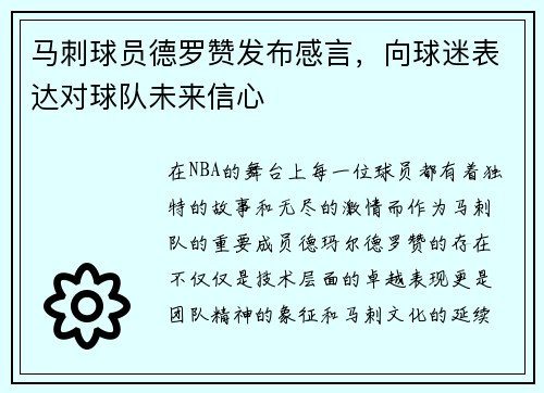 马刺球员德罗赞发布感言，向球迷表达对球队未来信心