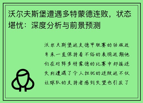沃尔夫斯堡遭遇多特蒙德连败，状态堪忧：深度分析与前景预测