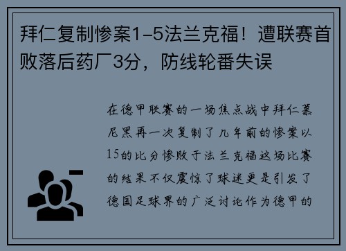 拜仁复制惨案1-5法兰克福！遭联赛首败落后药厂3分，防线轮番失误