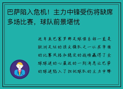 巴萨陷入危机！主力中锋受伤将缺席多场比赛，球队前景堪忧