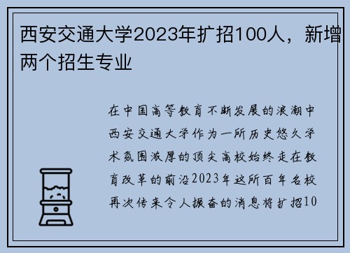 西安交通大学2023年扩招100人，新增两个招生专业