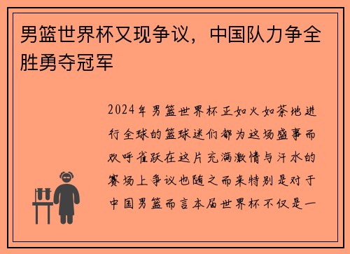 男篮世界杯又现争议，中国队力争全胜勇夺冠军
