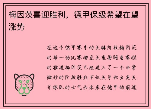 梅因茨喜迎胜利，德甲保级希望在望涨势