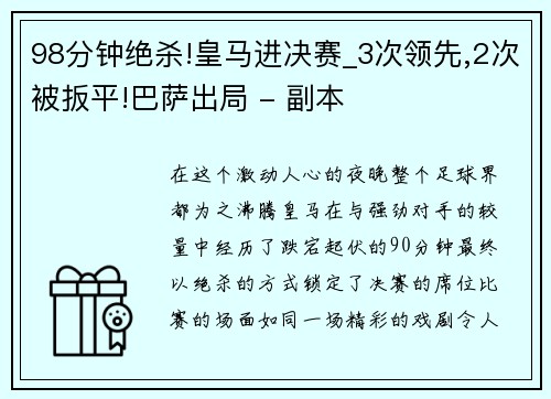 98分钟绝杀!皇马进决赛_3次领先,2次被扳平!巴萨出局 - 副本