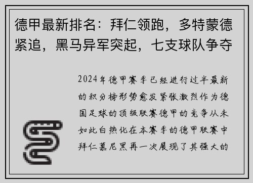 德甲最新排名：拜仁领跑，多特蒙德紧追，黑马异军突起，七支球队争夺欧冠资格！