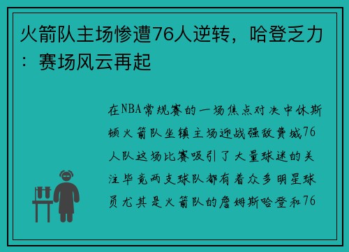 火箭队主场惨遭76人逆转，哈登乏力：赛场风云再起