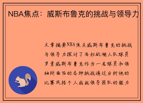 NBA焦点：威斯布鲁克的挑战与领导力