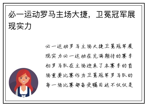 必一运动罗马主场大捷，卫冕冠军展现实力