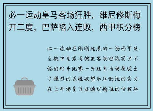 必一运动皇马客场狂胜，维尼修斯梅开二度，巴萨陷入连败，西甲积分榜逆转势不可挡