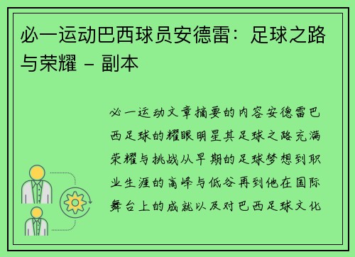 必一运动巴西球员安德雷：足球之路与荣耀 - 副本