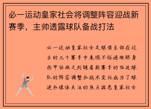必一运动皇家社会将调整阵容迎战新赛季，主帅透露球队备战打法