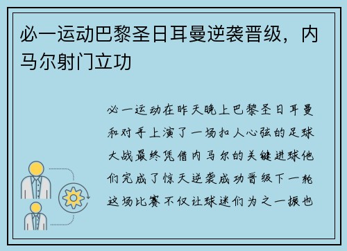 必一运动巴黎圣日耳曼逆袭晋级，内马尔射门立功