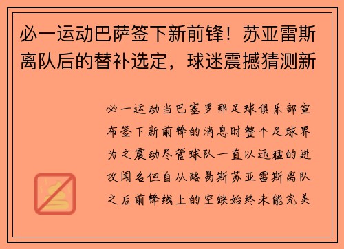 必一运动巴萨签下新前锋！苏亚雷斯离队后的替补选定，球迷震撼猜测新旧交替标志着新时代的加速度 - 副本