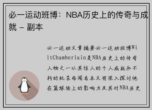 必一运动班博：NBA历史上的传奇与成就 - 副本