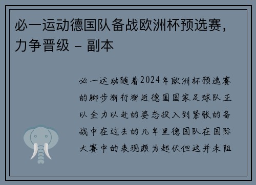 必一运动德国队备战欧洲杯预选赛，力争晋级 - 副本