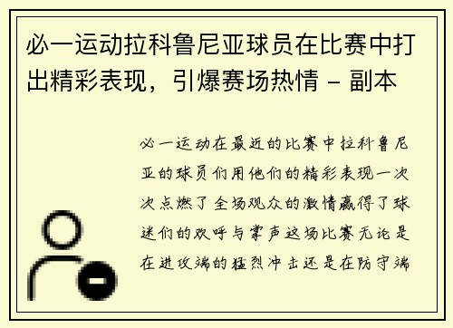 必一运动拉科鲁尼亚球员在比赛中打出精彩表现，引爆赛场热情 - 副本