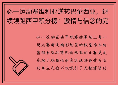 必一运动塞维利亚逆转巴伦西亚，继续领跑西甲积分榜：激情与信念的完美融合 - 副本