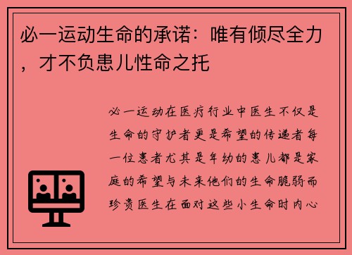 必一运动生命的承诺：唯有倾尽全力，才不负患儿性命之托