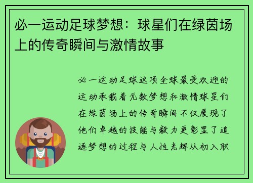 必一运动足球梦想：球星们在绿茵场上的传奇瞬间与激情故事
