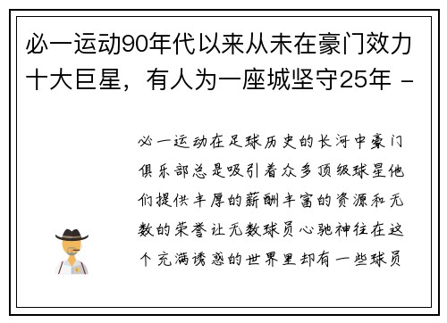 必一运动90年代以来从未在豪门效力十大巨星，有人为一座城坚守25年 - 副本 - 副本