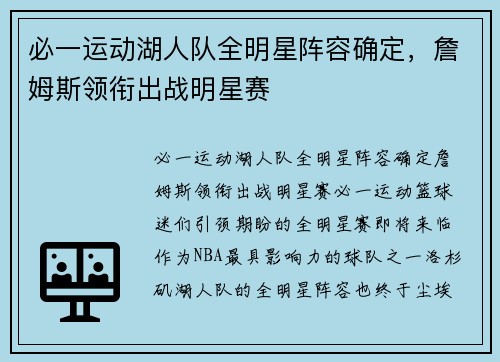 必一运动湖人队全明星阵容确定，詹姆斯领衔出战明星赛