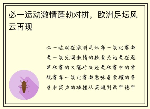 必一运动激情蓬勃对拼，欧洲足坛风云再现
