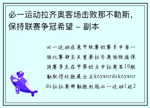 必一运动拉齐奥客场击败那不勒斯，保持联赛争冠希望 - 副本