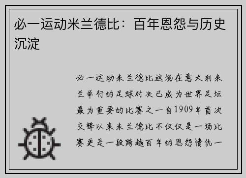 必一运动米兰德比：百年恩怨与历史沉淀