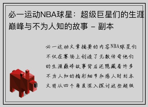 必一运动NBA球星：超级巨星们的生涯巅峰与不为人知的故事 - 副本