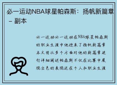 必一运动NBA球星帕森斯：扬帆新篇章 - 副本