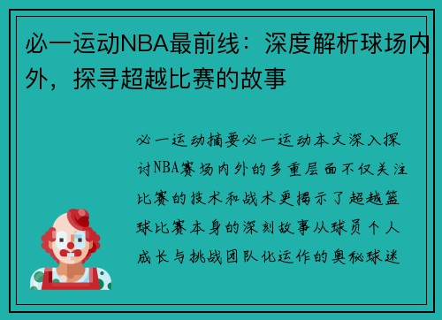 必一运动NBA最前线：深度解析球场内外，探寻超越比赛的故事