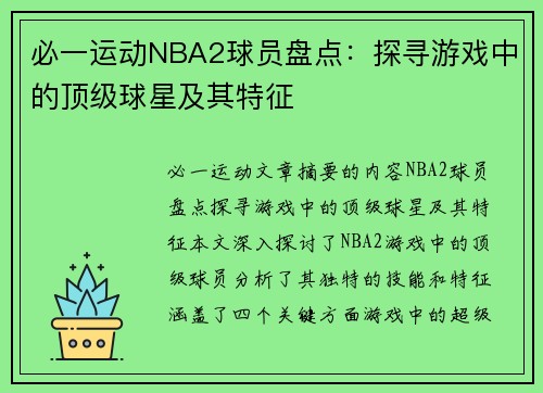 必一运动NBA2球员盘点：探寻游戏中的顶级球星及其特征